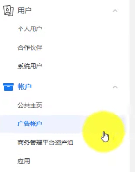 廣告賬戶